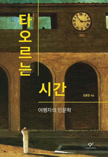 타오르는 시간 (여행자의 인문학)