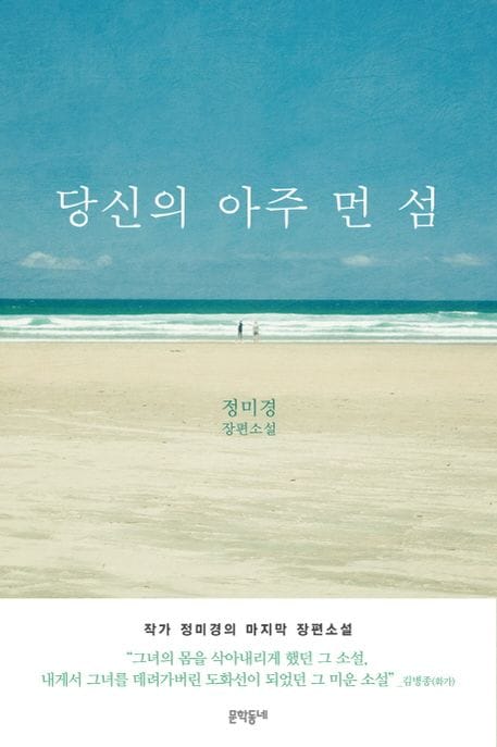 당신의 아주 먼 섬 (정미경 장편소설)