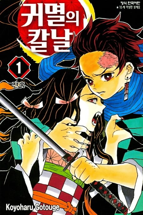 귀멸의 칼날 1 (잔혹)