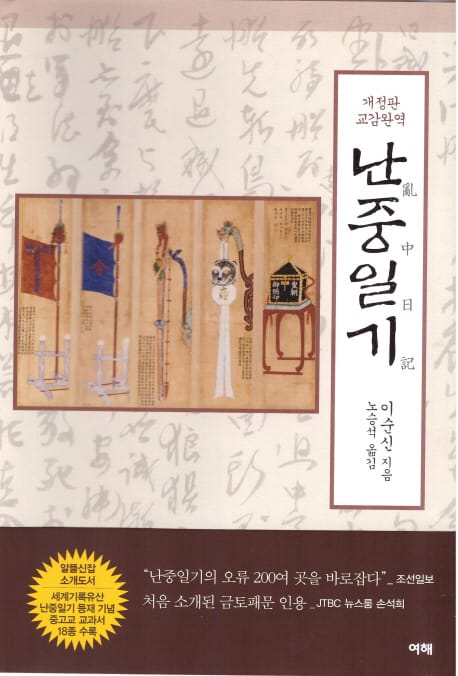 교감완역 난중일기 - 개정판