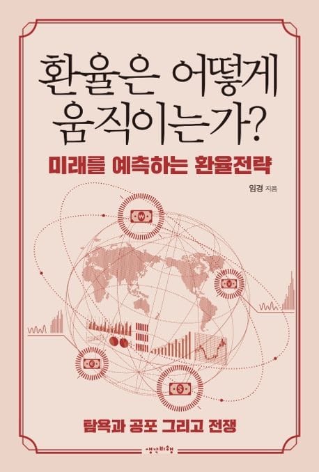 환율은 어떻게 움직이는가? (미래를 예측하는 환율전략 | 탐욕과 공포 그리고 전쟁)