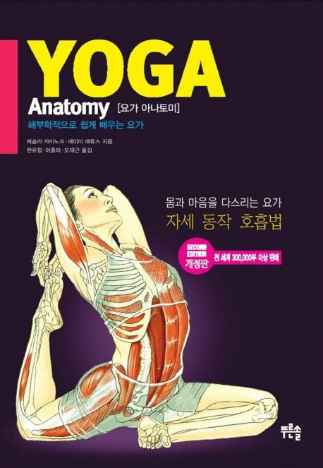 요가 아나토미( Yoga Anatomy) (해부학적으로 쉽게 배우는 요가)