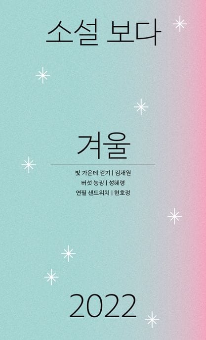 소설 보다: 겨울 2022