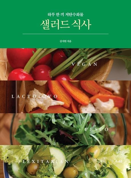 샐러드 식사 (하루 한 끼 저탄수화물)
