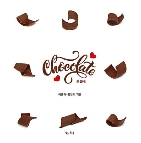Chocolate(초콜릿)
