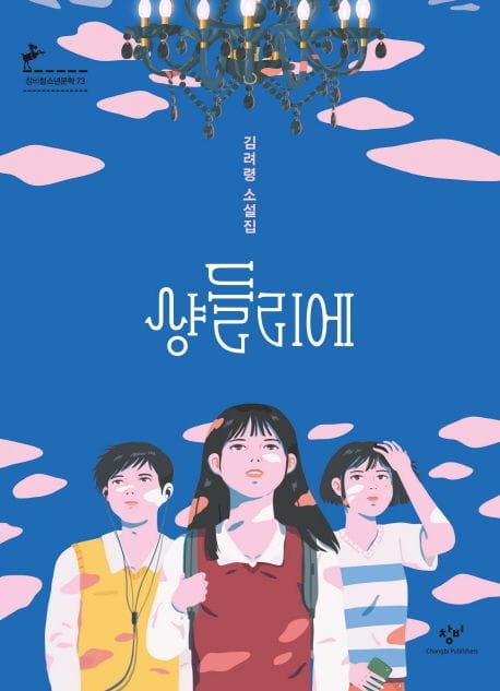 샹들리에 (김려령 소설집)