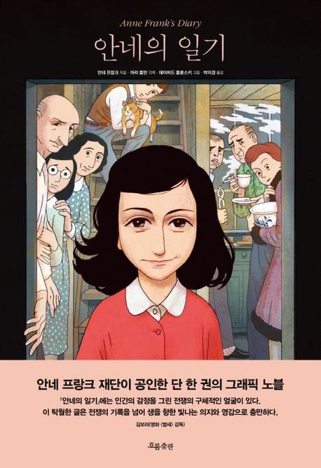 안네의 일기