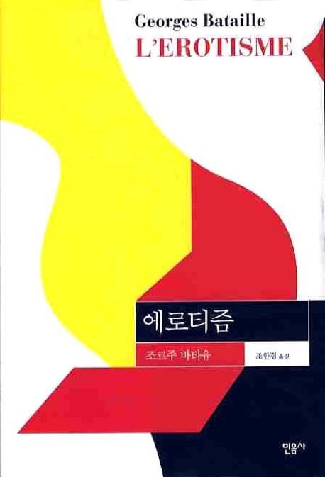 에로티즘 (개정판)