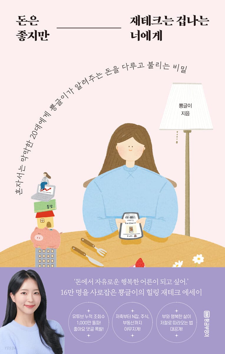 돈은 좋지만 재테크는 겁나는 너에게 (혼자서는 막막한 20대에게 뿅글이가 알려주는 돈을 다루고 불리는 비밀)