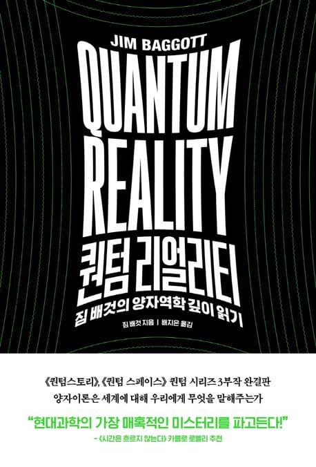 퀀텀 리얼리티 (짐 배것의 양자역학 깊이 읽기)
