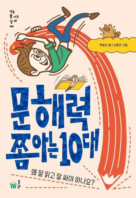 문해력 쫌 아는 10대 (왜 잘 읽고 잘 써야 하나요?)