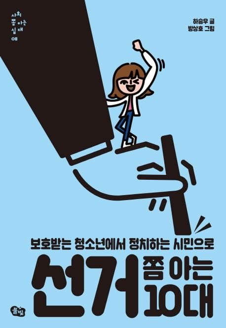선거 쫌 아는 10대 (보호받는 청소년에서 정치하는 시민으로)