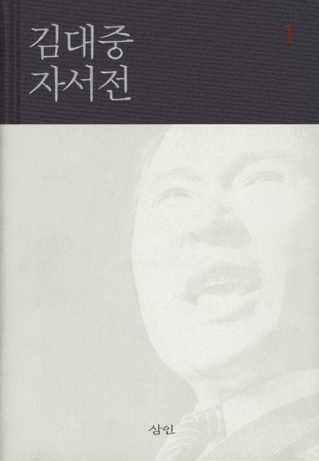 김대중 자서전 1