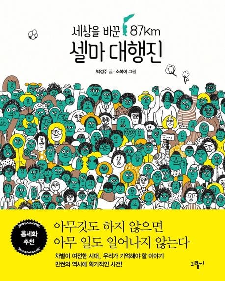 셀마 대행진 (세상을 바꾼 87km)