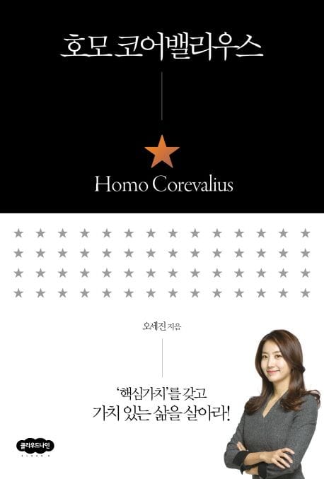 호모 코어밸리우스 (’핵심가치’를 갖고 가치 있는 삶을 살아라!)
