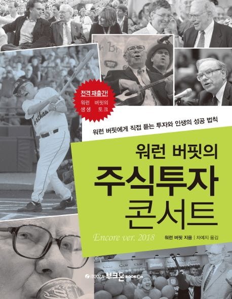 워런 버핏의 주식투자 콘서트 - 워런 버핏에게 직접 듣는 투자와 인생의 성공 법칙, 개정판