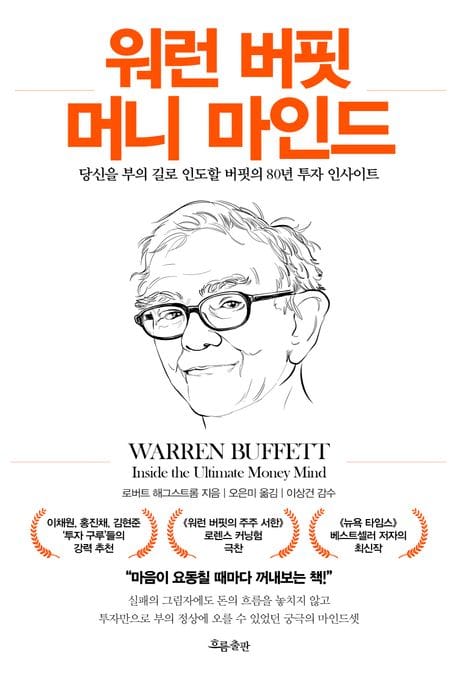 워런 버핏 머니 마인드 (당신을 부의 길로 인도할 버핏의 80년 투자 인사이트)