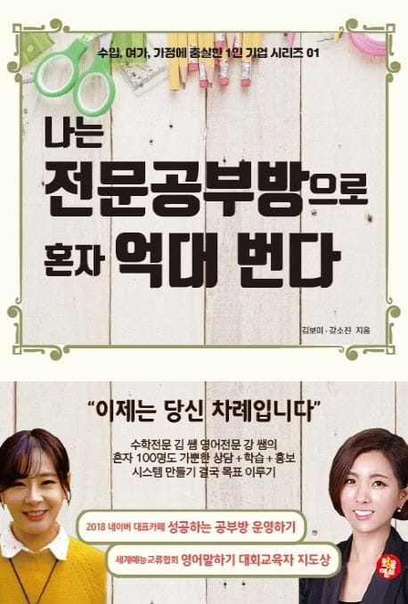 나는 전문공부방으로 혼자 억대 번다 (수입, 여가, 가정에 충실한 1인 기업 시리즈 01)