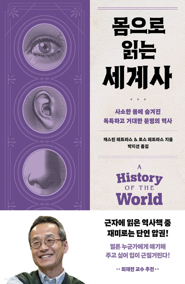 몸으로 읽는 세계사 (사소한 몸에 숨겨진 독특하고 거대한 문명의 역사)