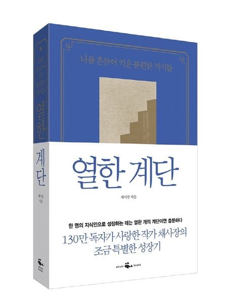 열한 계단(리커버 특별판) (나를 흔들어 키운 불편한 지식들)