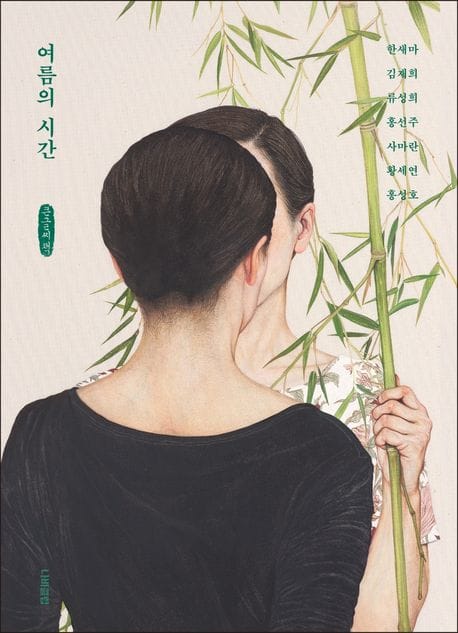 [큰글씨책] 여름의 시간 - 사랑이라는 이름의 미스터리 일곱 편