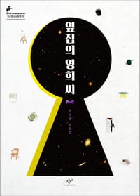 옆집의 영희 씨 (정소연 소설집)