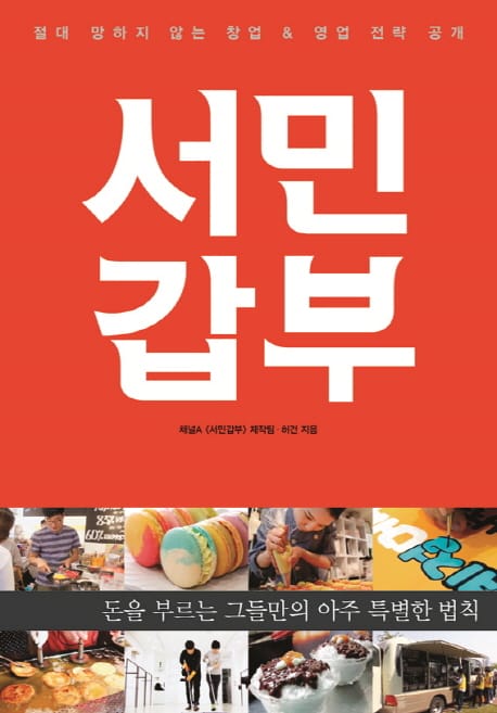서민갑부: 절대 망하지 않는 창업&영업 전략 공개 (돈을 부르는 그들만의 아주 특별한 법칙)