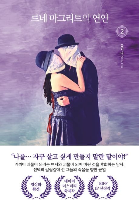 르네 마그리트의 연인 2 (유지나 장편소설)