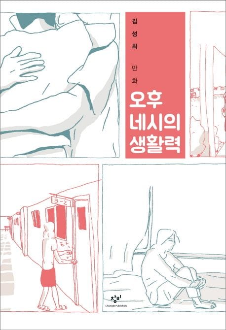 오후 네시의 생활력 (김성희 만화)