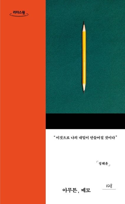아무튼, 메모(큰글자도서) (이것으로 나의 내일이 만들어질 것이다)