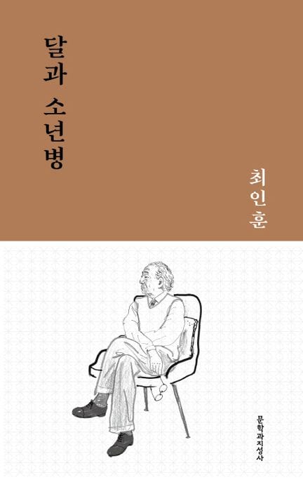 달과 소년병 (최인훈 중단편선)