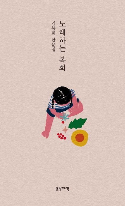 노래하는 복희 (김복희 산문집)
