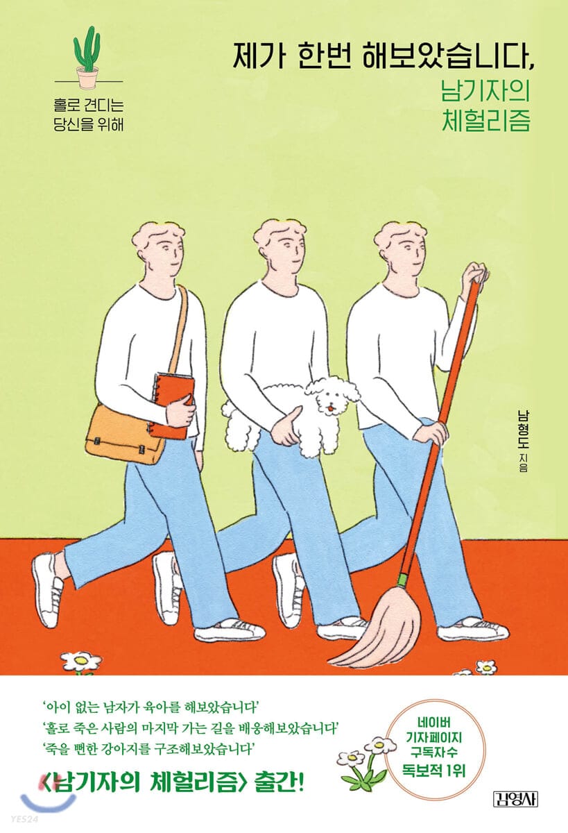 제가 한번 해보았습니다, 남기자의 체헐리즘 (남기자의 체헐리즘 | 홀로 견디는 당신을 위해)