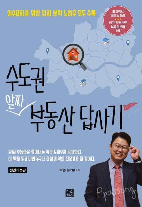 수도권 알짜 부동산 답사기 (실수요자를 위한 입지 분석 노하우 모두 수록)