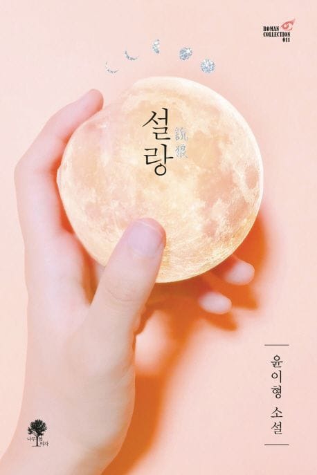 설랑 (윤이형 소설)