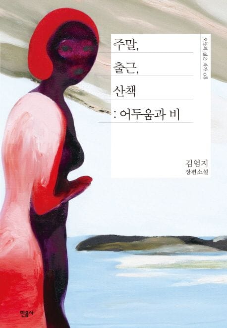 주말, 출근, 산책: 어두움과 비 (김엄지 장편소설)