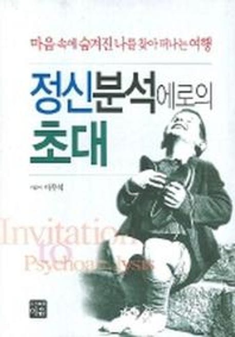 정신분석에로의 초대 (마음 속에 숨겨진 나를 찾아 떠나는 여행)