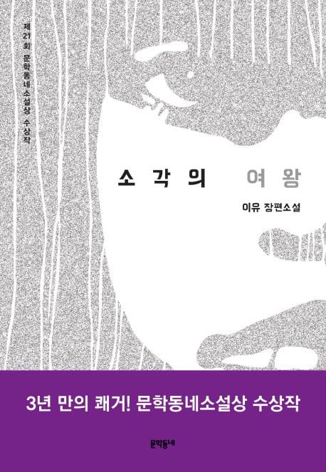 소각의 여왕 (이유 장편소설)