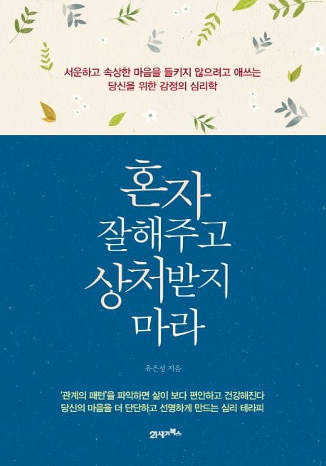 혼자 잘해주고 상처받지 마라 (서운하고 속상한 마음을 들키지않으려고 애쓰는 당신을 위한 감정의 심리학)