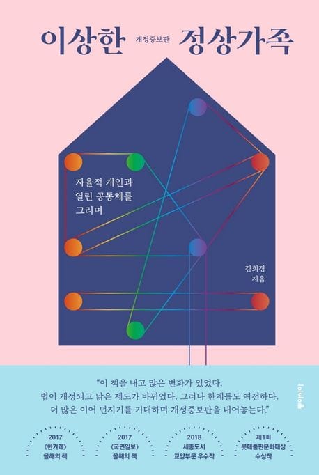 이상한 정상가족 (자율적 개인과 열린 공동체를 그리며, 개정증보판)