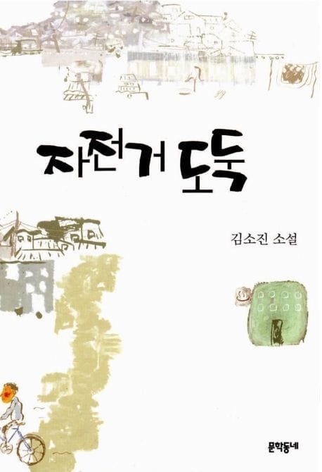 자전거 도둑 (중단편소설)
