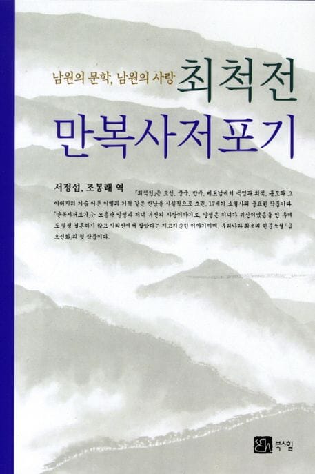 최척전 만복사저포기 (남원의 문학 남원의 사랑)