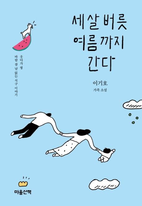 세 살 버릇 여름까지 간다 (이기호 가족 소설 | 웃기다 찡 바람 잘 날 없는 식구 이야기)