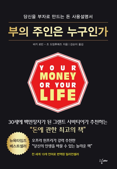 부의 주인은 누구인가 (돈에 관한 당신의 생각을 완전히 바꿀 돈 사용설명서)