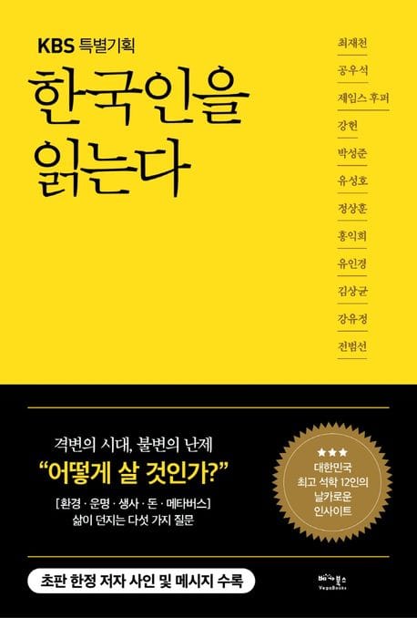 한국인을 읽는다 (삶이 던지는 물음에 대표 석학 12인이 대답하다)