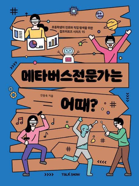 메타버스전문가는 어때? (초등학생의 진로와 직업 탐색을 위한 잡프러포즈 시리즈)