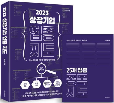 2023 상장기업 업종 지도 (주식 투자자를 위한 종목 발굴 내비게이션)