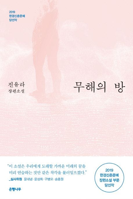 무해의 방 (2019 한경신춘문예 당선작 | 진유라 장편소설)