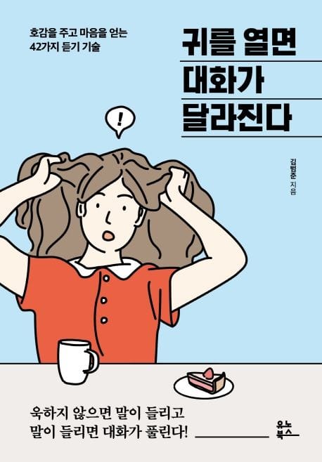 귀를 열면 대화가 달라진다 (호감을 주고 마음을 얻는 42가지 듣기 기술)