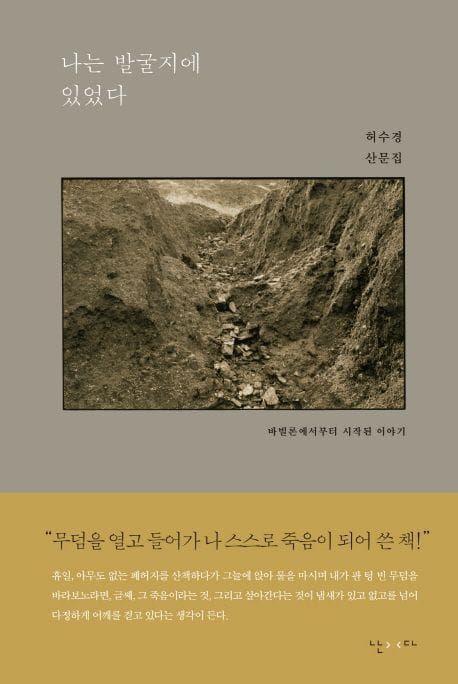 나는 발굴지에 있었다 (허수경 산문집 | 바빌론에서부터 시작된 이야기)